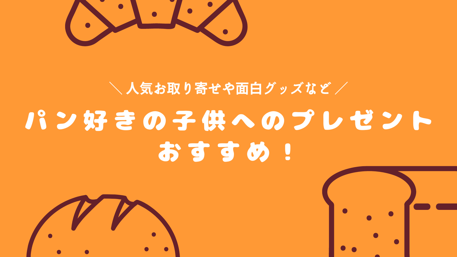 パン好きの子供への誕生日プレゼント、お取り寄せやおすすめのグッズも！ | クッキーの森