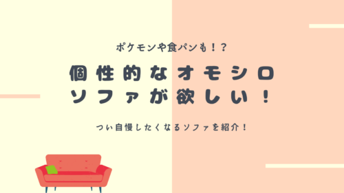 個性的なおもしろソファが欲しい ポケモンや食パンまで 自慢したくなるソファを紹介 クッキーの森