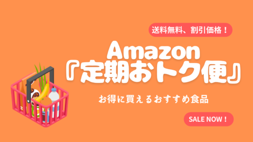 Amazonの定期便で買うべきおすすめ食品８選 より安く購入できる方法も紹介 クッキーの森