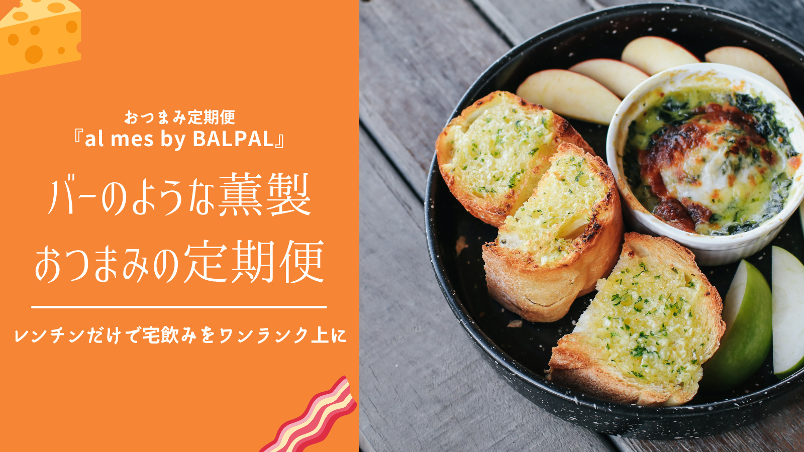 簡単レンチン】燻製BALPALのおつまみ定期便！いつもの晩酌がワンランク上の贅沢体験！ | クッキーの森